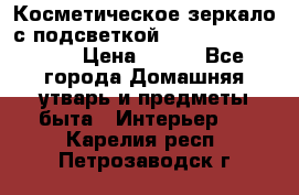 Косметическое зеркало с подсветкой Large LED Mirrori › Цена ­ 990 - Все города Домашняя утварь и предметы быта » Интерьер   . Карелия респ.,Петрозаводск г.